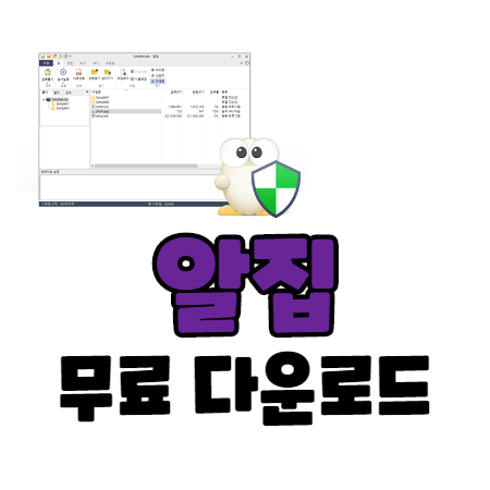 알집 무료 다운로드 이렇게 하세요!(+알집 압축하는 방법)