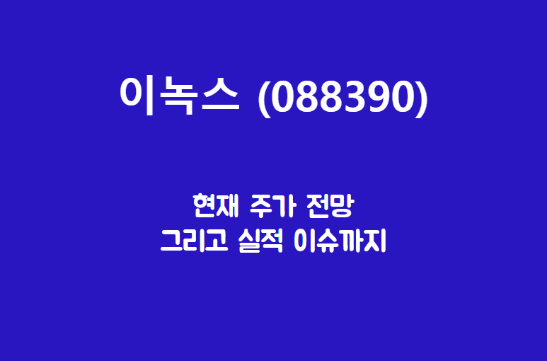  이녹스 (088390) 실리콘 음극재 원료를 공급하고 있는 티알에스를 갖고 있는..