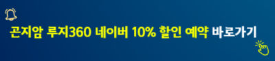 곤지암 루지360 네이버 10% 할인 예약&nbsp;바로가기