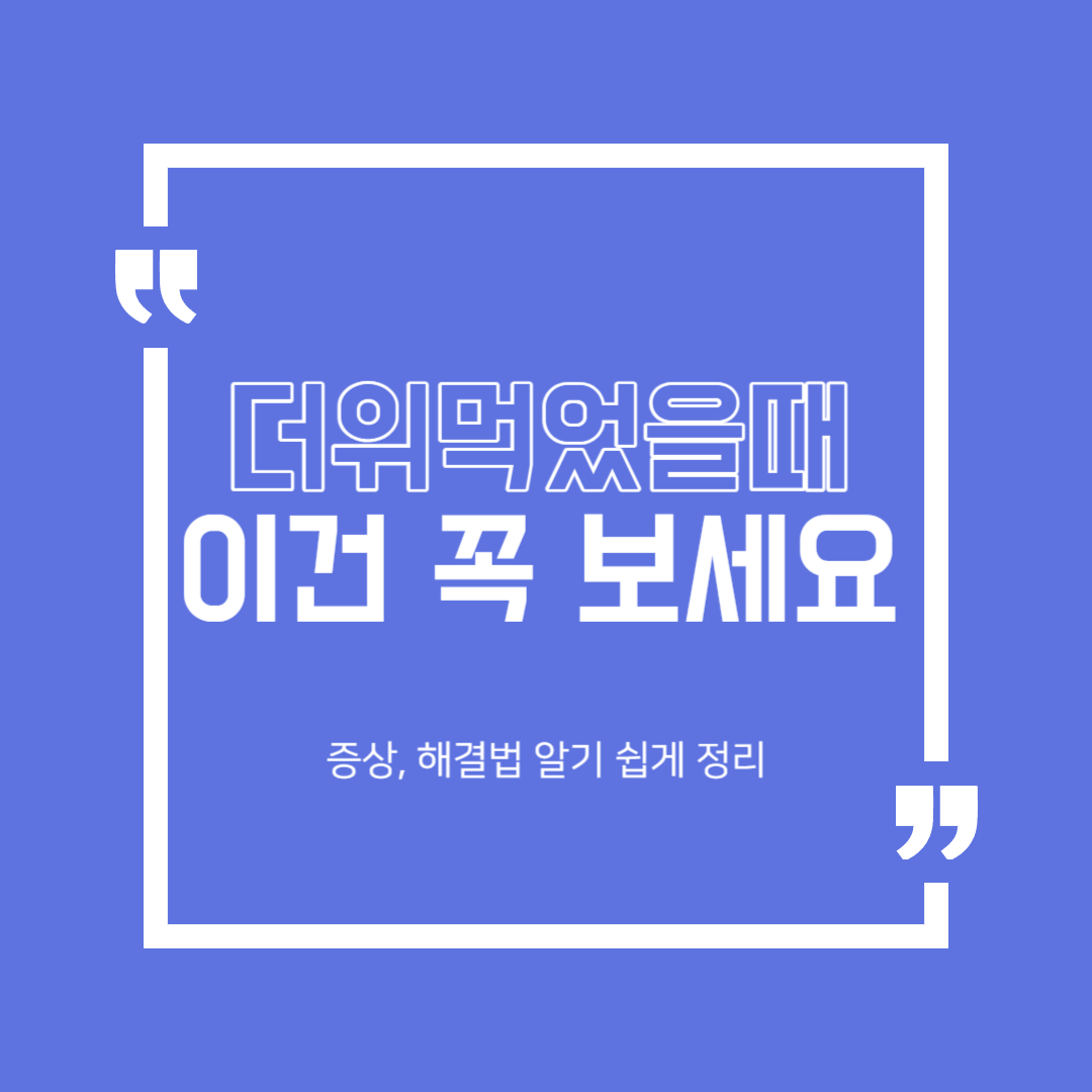  더위먹었을때 이렇게만 하세요 : 더위 먹는 이유, 증상, 대처법, 필수품 공유