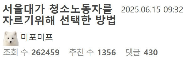 서울대가 청소노동자를 자르기위해 선택한 방법