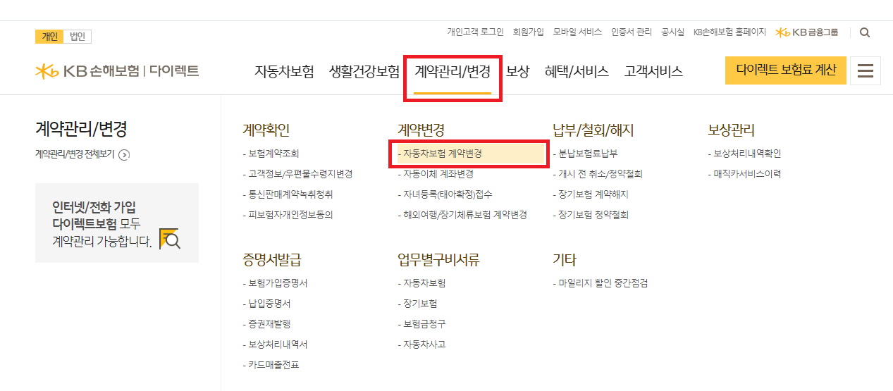  KB 다이렉트 자동차보험 할인 가입후 블랙박스 특약 추가하여 환급받는 방법
