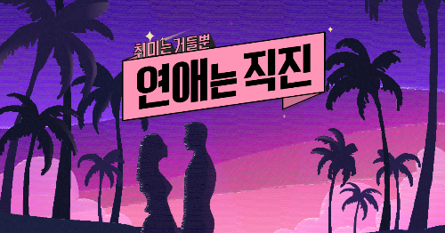  연애는 직진 출연진은 누구인지 아시나요?