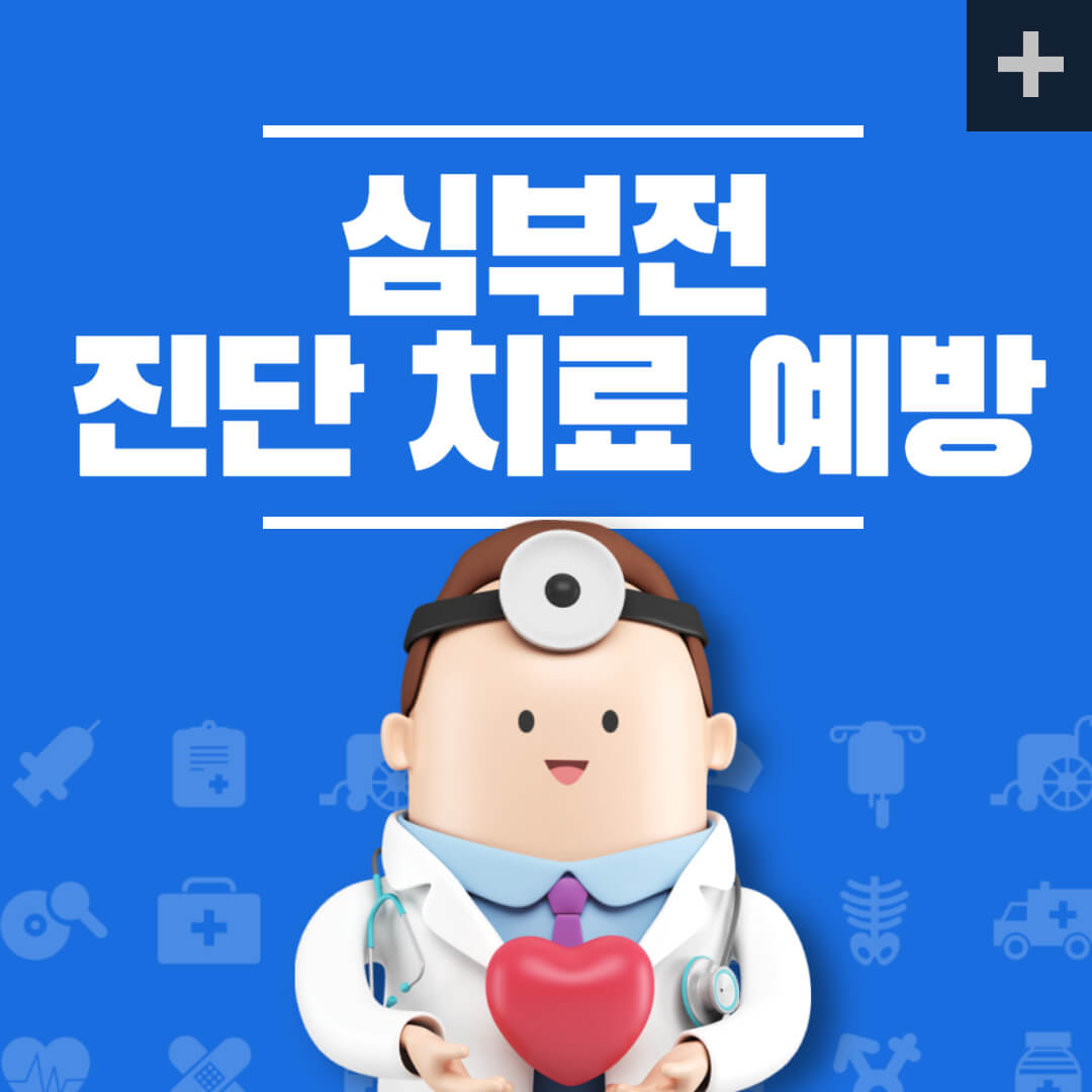 심부전 진단 치료 예방