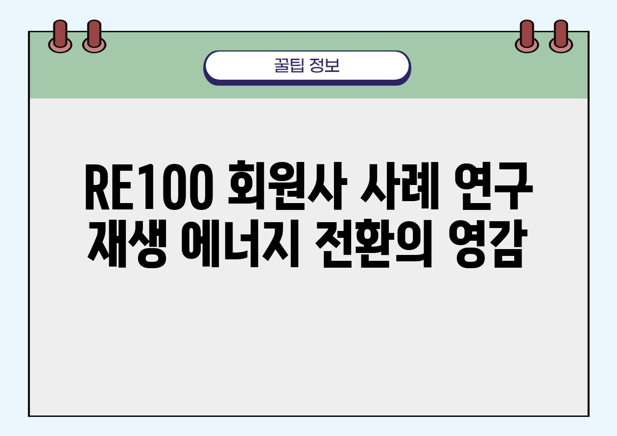 RE100 회원사 사례 연구 재생 에너지 전환의 영감