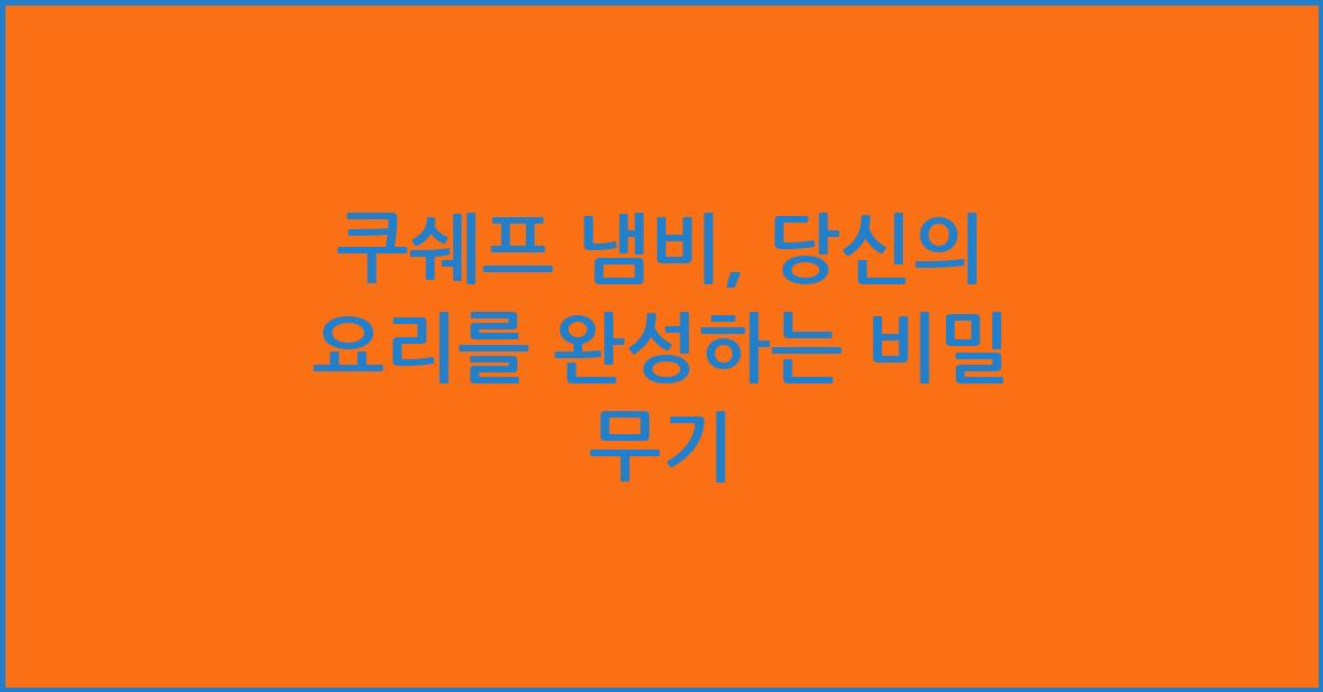 쿠쉐프 냄비