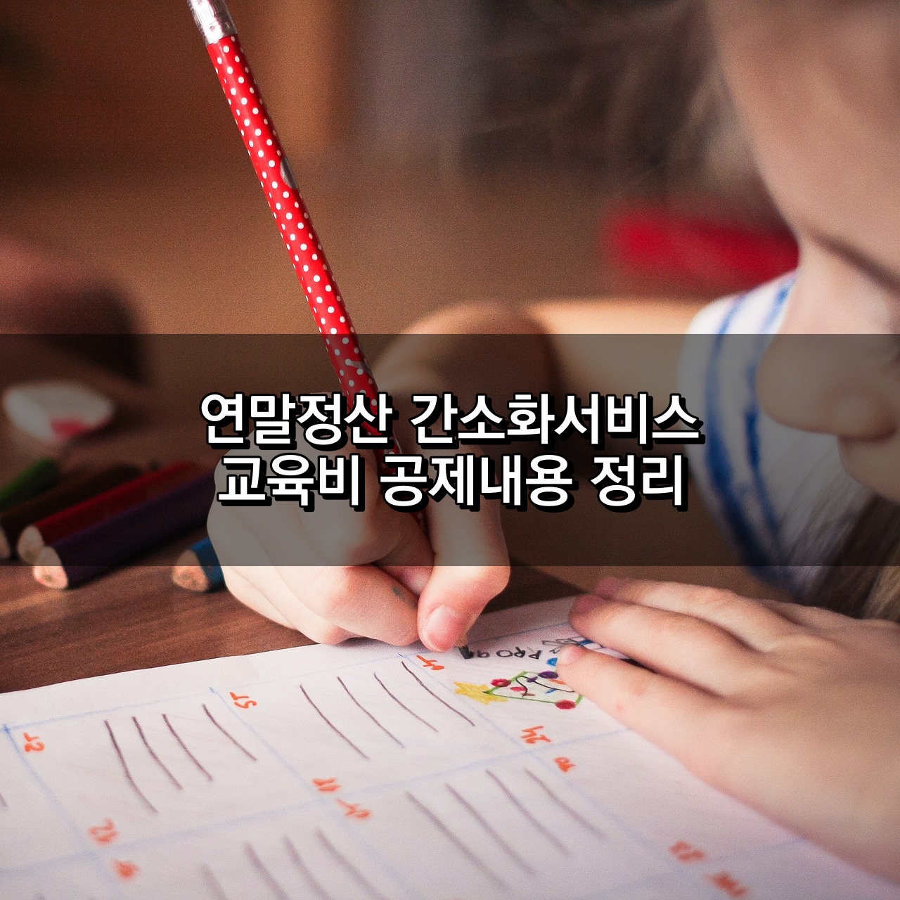 연말정산 간소화서비스 교육비 공제내용