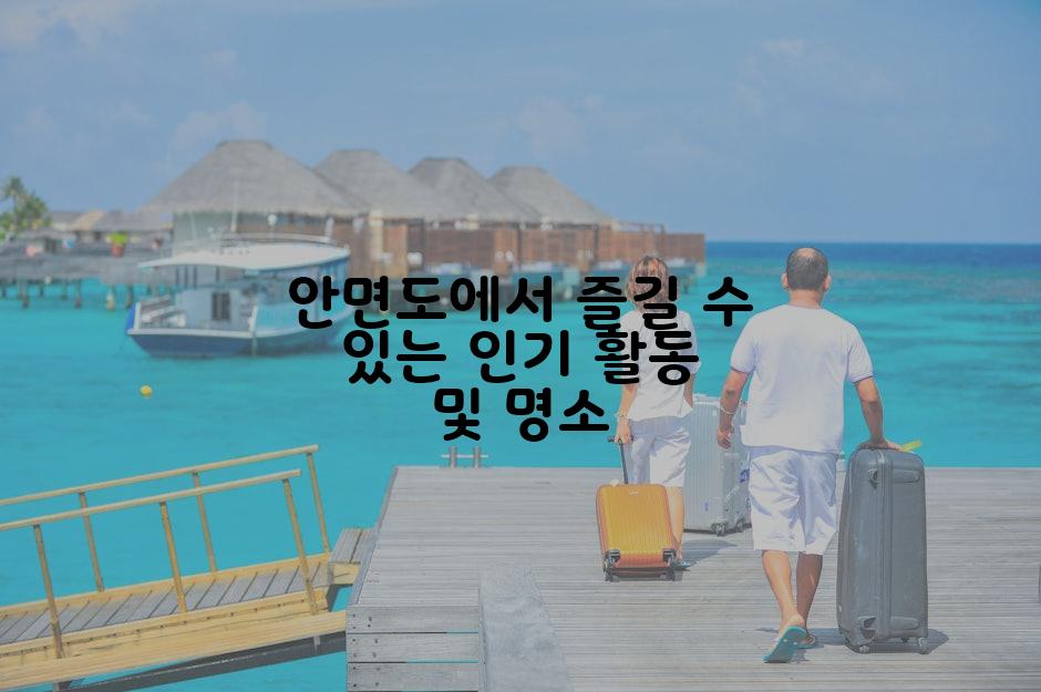 안면도에서 즐길 수 있는 인기 활동 및 명소