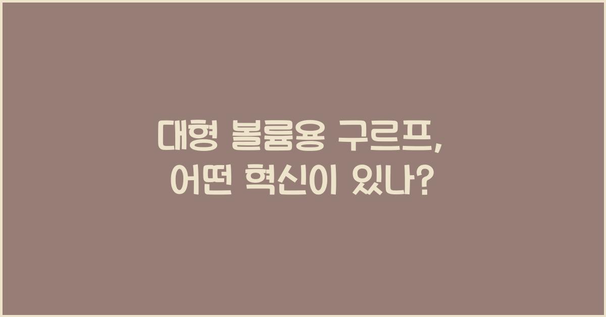 대형 볼륨용 구르프