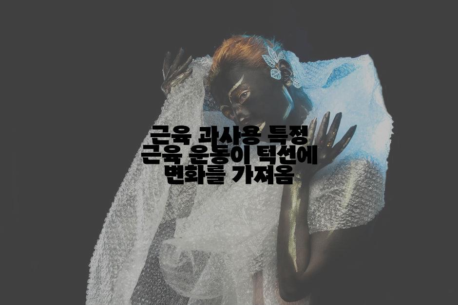 근육 과사용 특정 근육 운동이 턱선에 변화를 가져옴