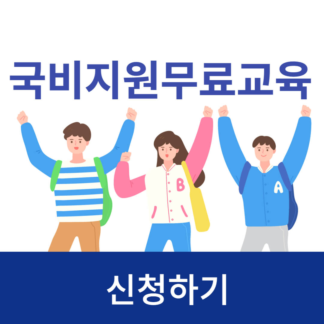 국비지원무료교육 신청자격 신청방법 1