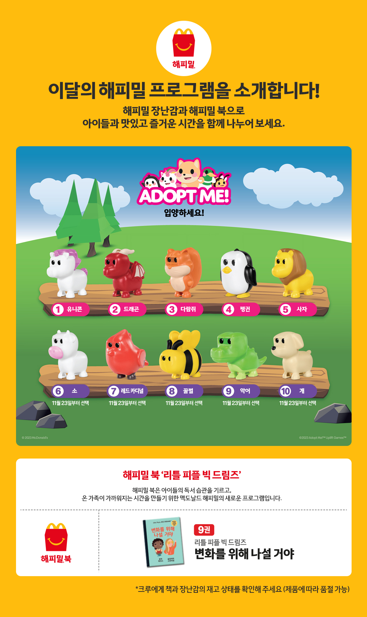 맥도날드 2023년 10월 이달의 해피밀 - 입양하세요! ADOPT ME!