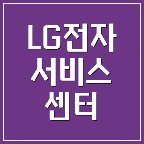 LG전자서비스센터 전화번호 예약