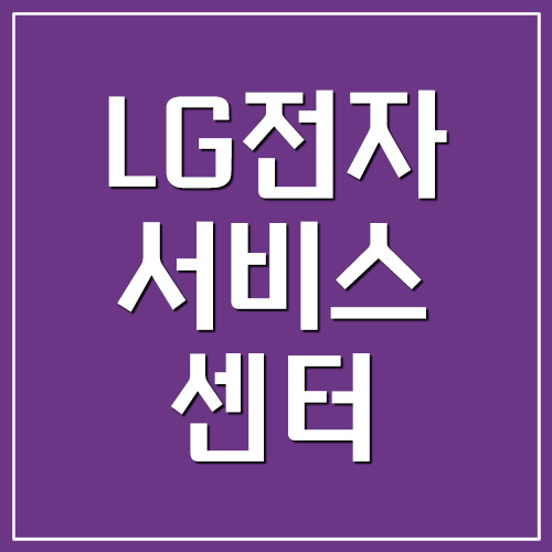  LG전자 서비스센터 전화번호 예약 영업시간 정보