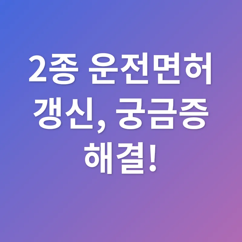 운전면허 갱신_4