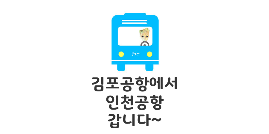 김포공항에서 인천공항