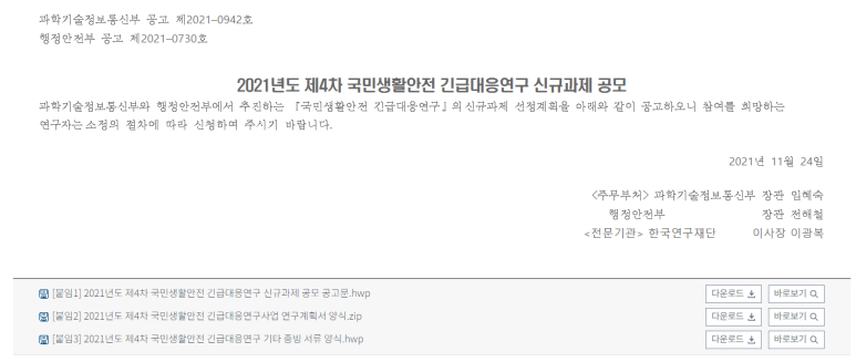  국민생활안전 긴급대응연구 신규과제_과학기술정보통신부