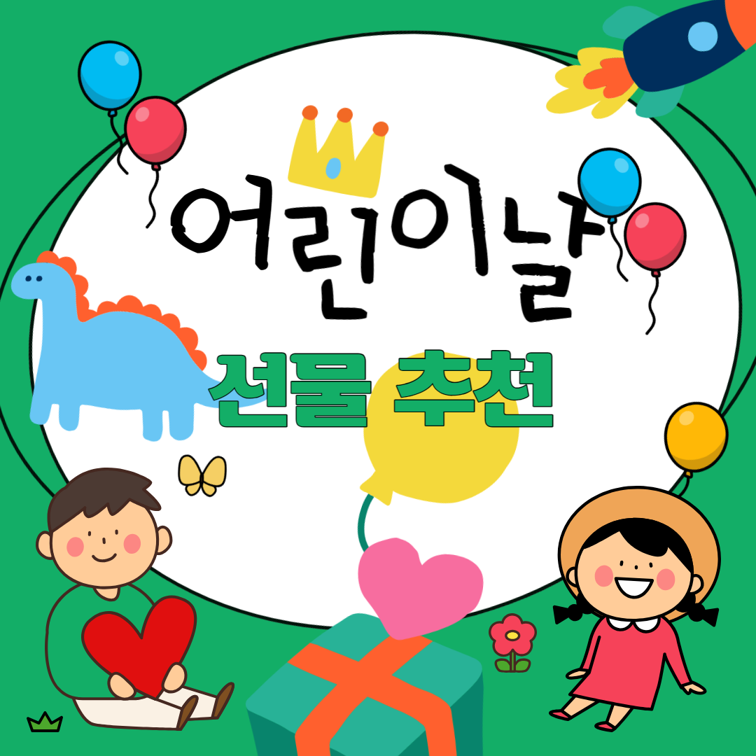  어린이날 선물로 어떤게 좋을까요?
