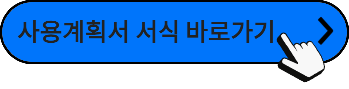 디딤씨앗통장-사용계획서