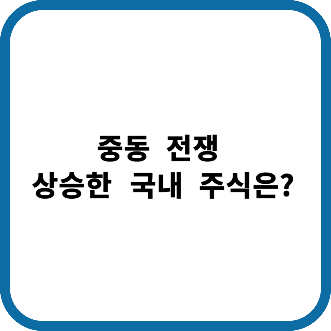 중동 전쟁에 상승한 주식은?