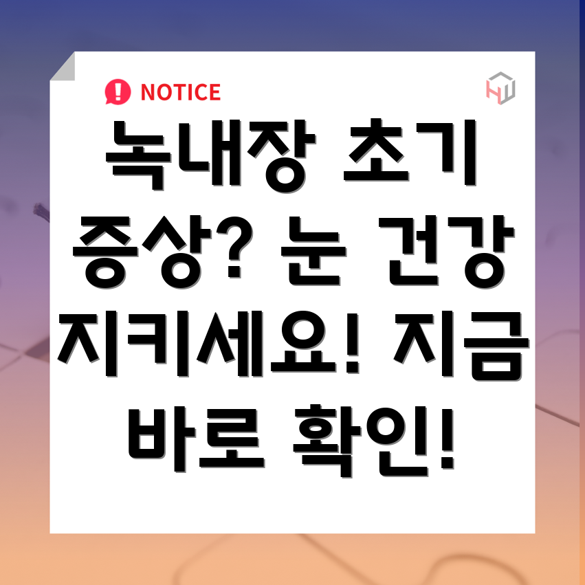 녹내장 초기증상