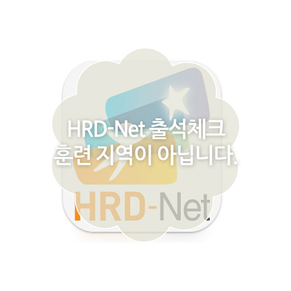 HRD-Net 출석체크 훈련지역이 아닙니다 해결 방법