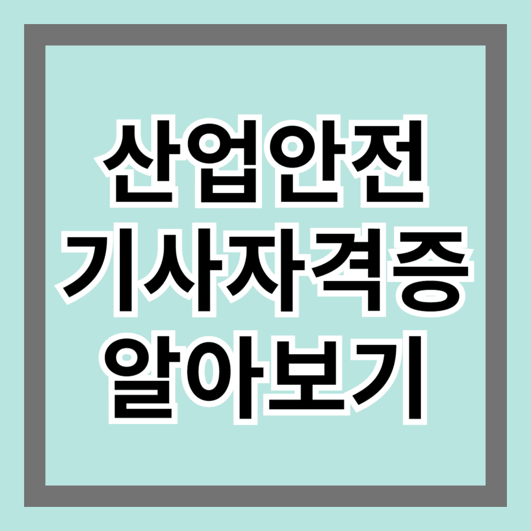 산업안전기사자격증 알아보기 - 안전 전문가 공급 부족