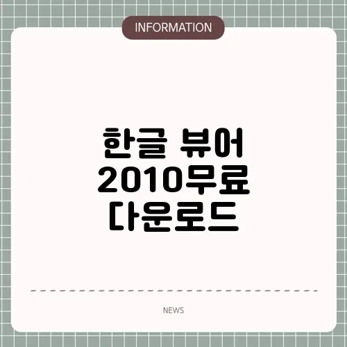한글 뷰어 2010무료 다운로드