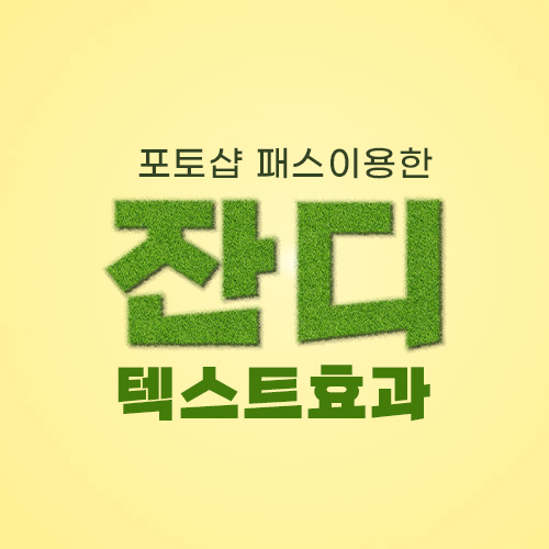 포토샵 잔디텍스트 효과 주는 방법