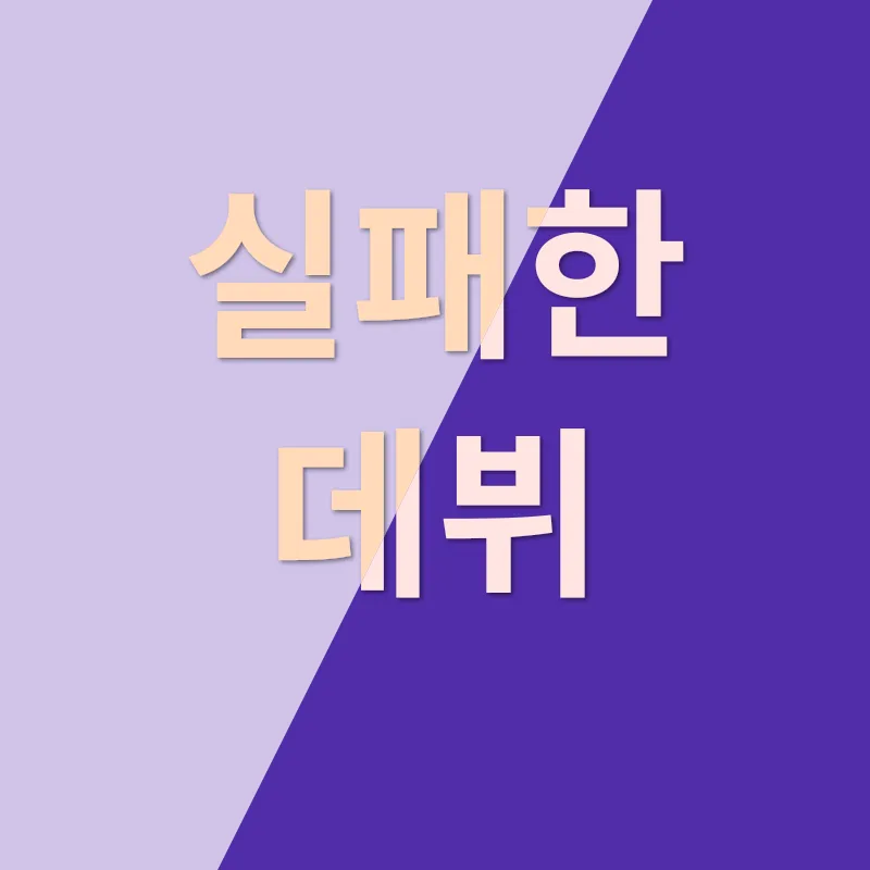 아기 고양이 데뷔 실패_3
