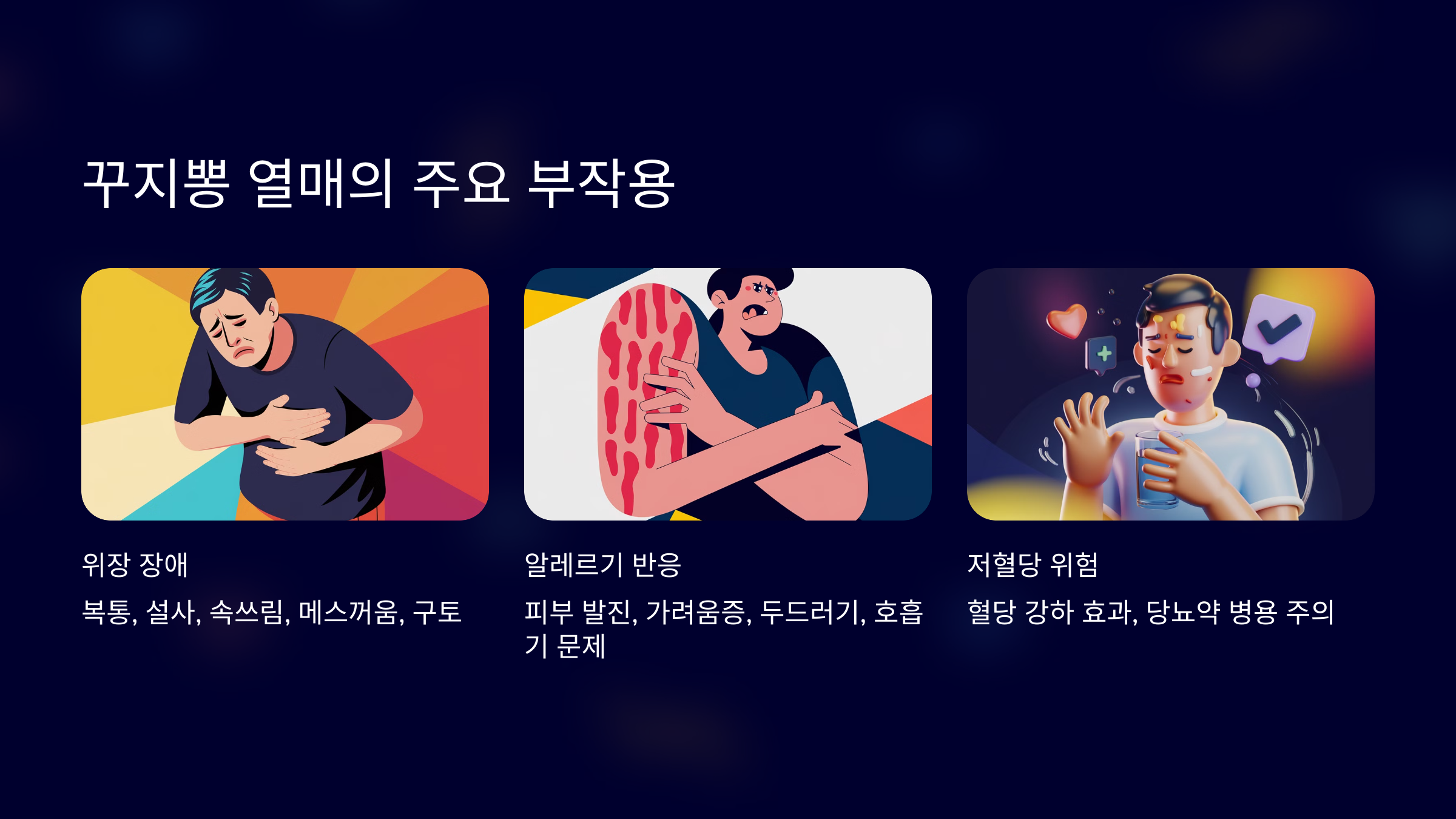 꾸지뽕 열매의 주요 부작용을 설명한 PPT 이미지