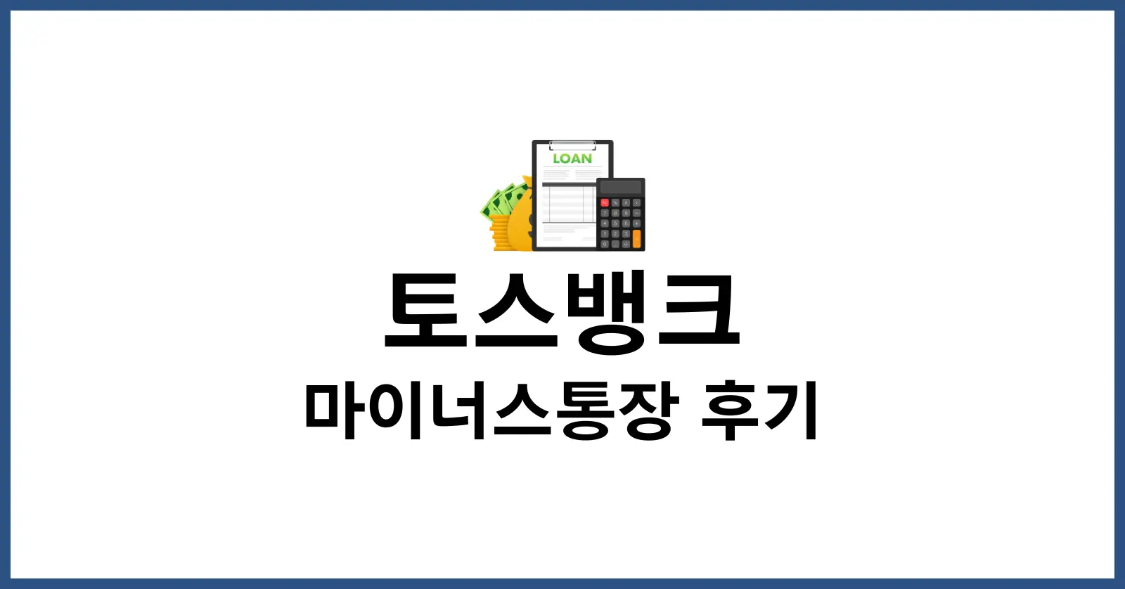 토스뱅크 마이너스통장 후기