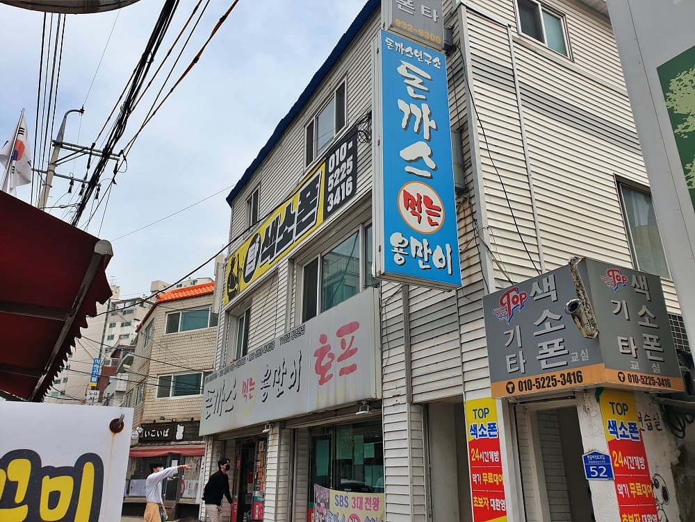  서울 상계동 맛집 - 돈까스 먹는 용만이 (돈까스 연구소)