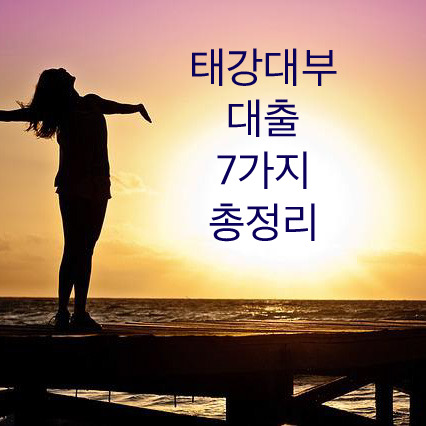  태강대부 대출 7가지 이 글 하나면 완벽 정리