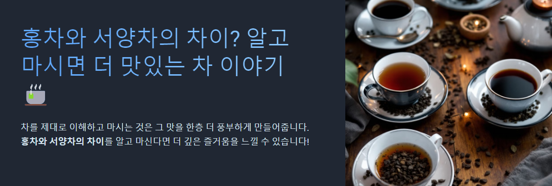 홍차와 서양차의 차이? 알고 마시면 더 맛있는 차 이야기