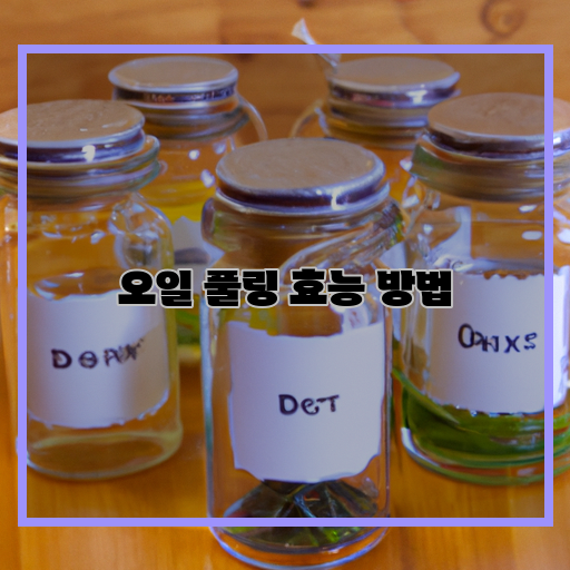  오일 풀링으로 내 몸 속 독소 제거하는 법