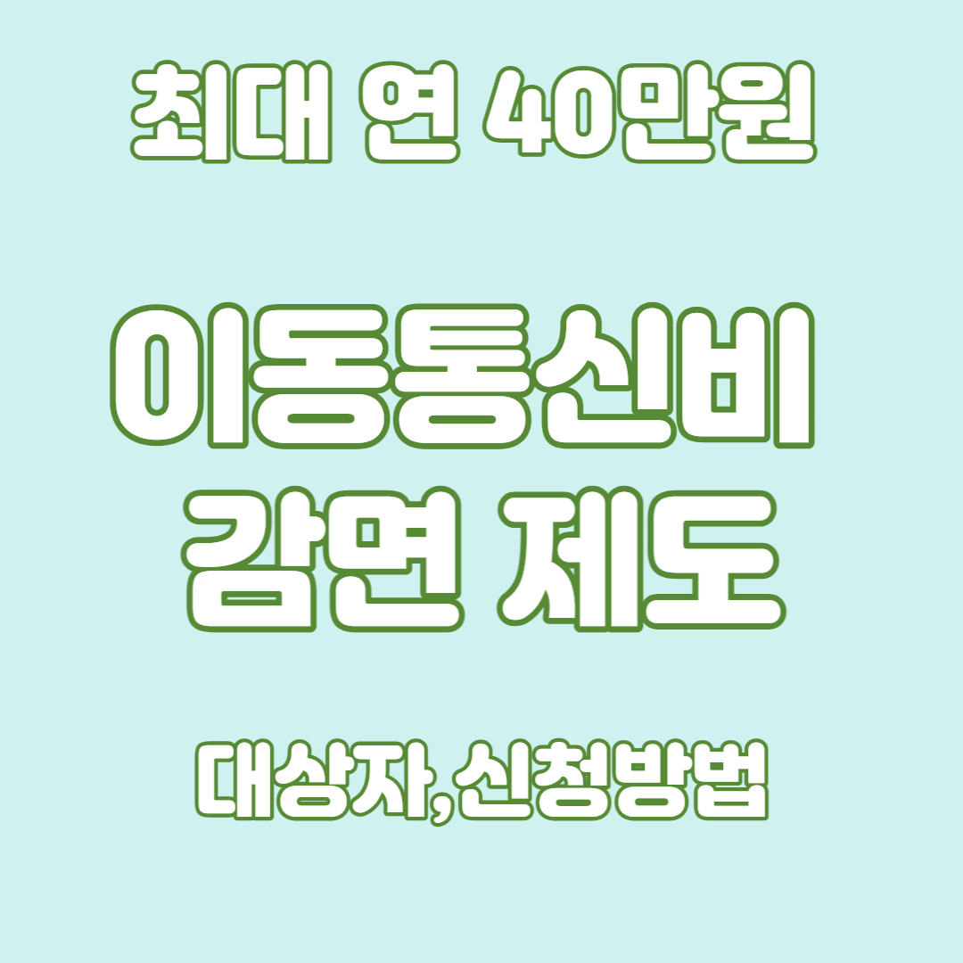 이동통신요금 감면 제도