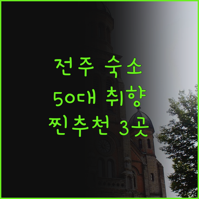 전주 호텔, 싸다고 다 좋은 게 아니
