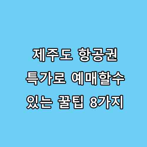  제주도 항공권 항공사별로 특가로 예매방법 알아보기