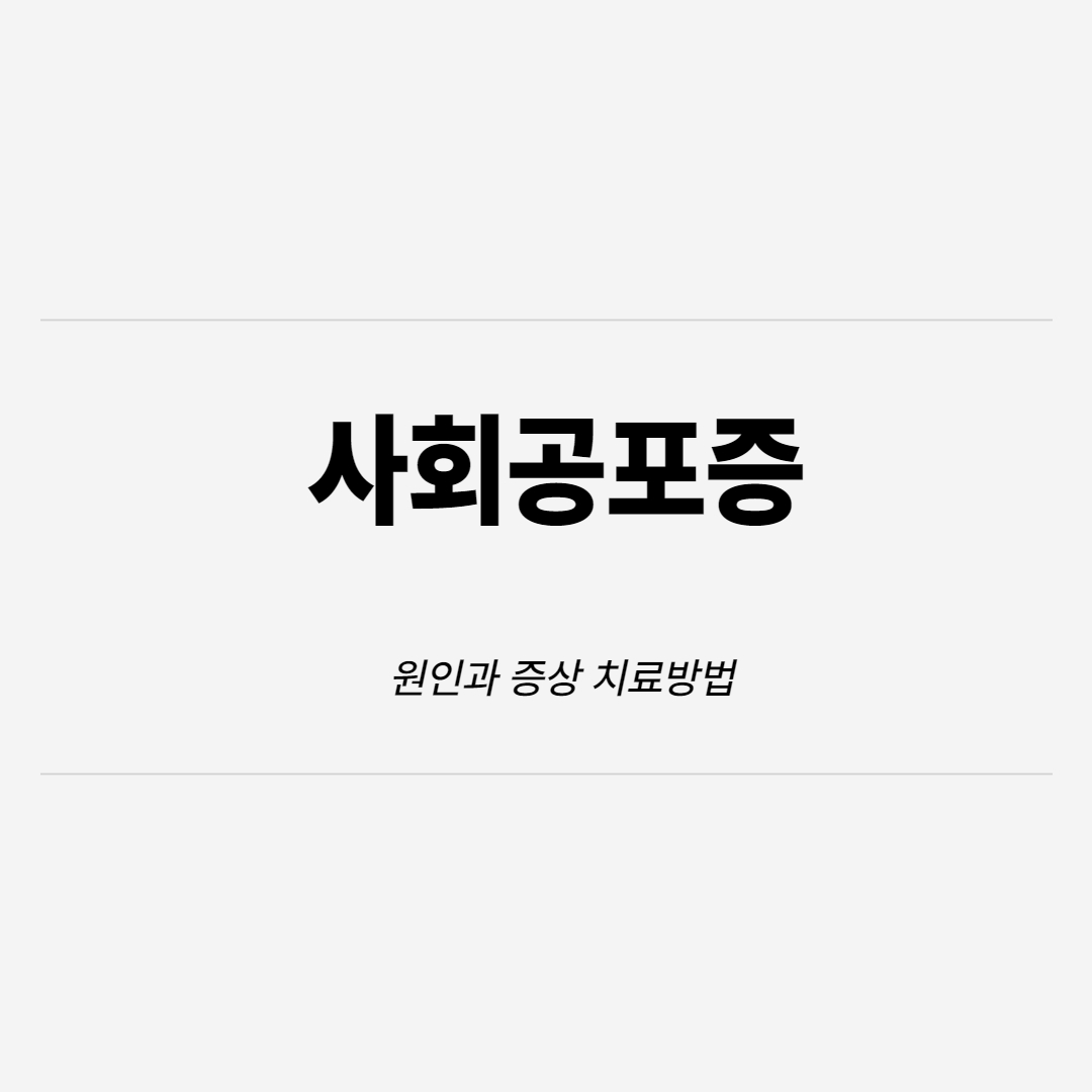  사회 공포증 원인과 증상 치료방법