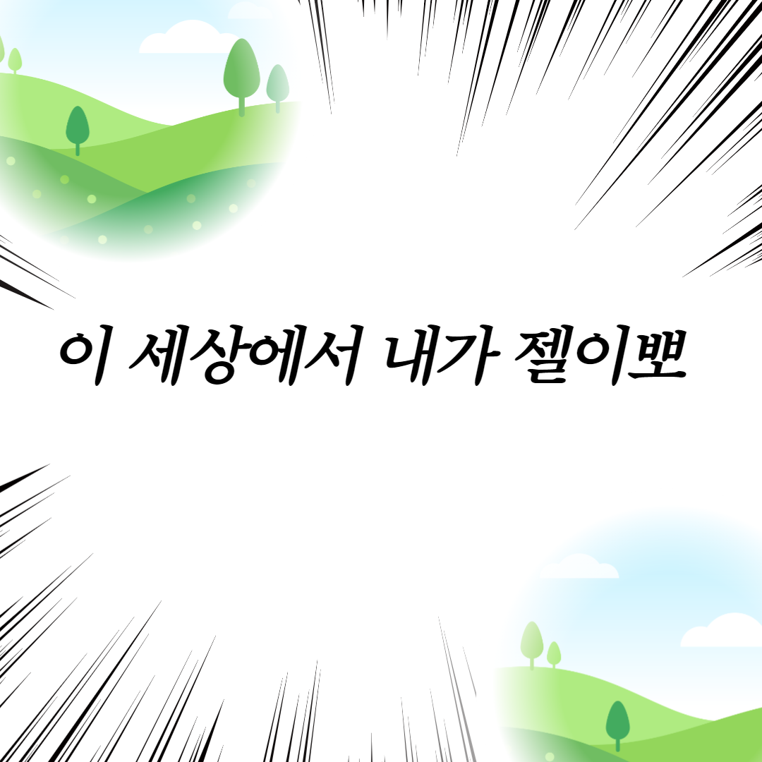  이 세상에서 내가 젤이뽀