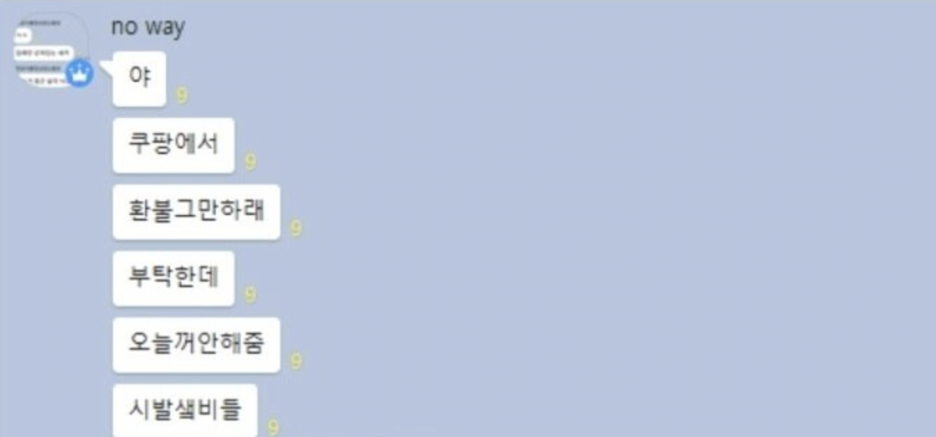 쿠팡에서 환불 좀 그만하라고 연락 옴……