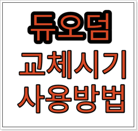  듀오덤 교체시기 /사용법 (듀오덤 엑스트라씬)