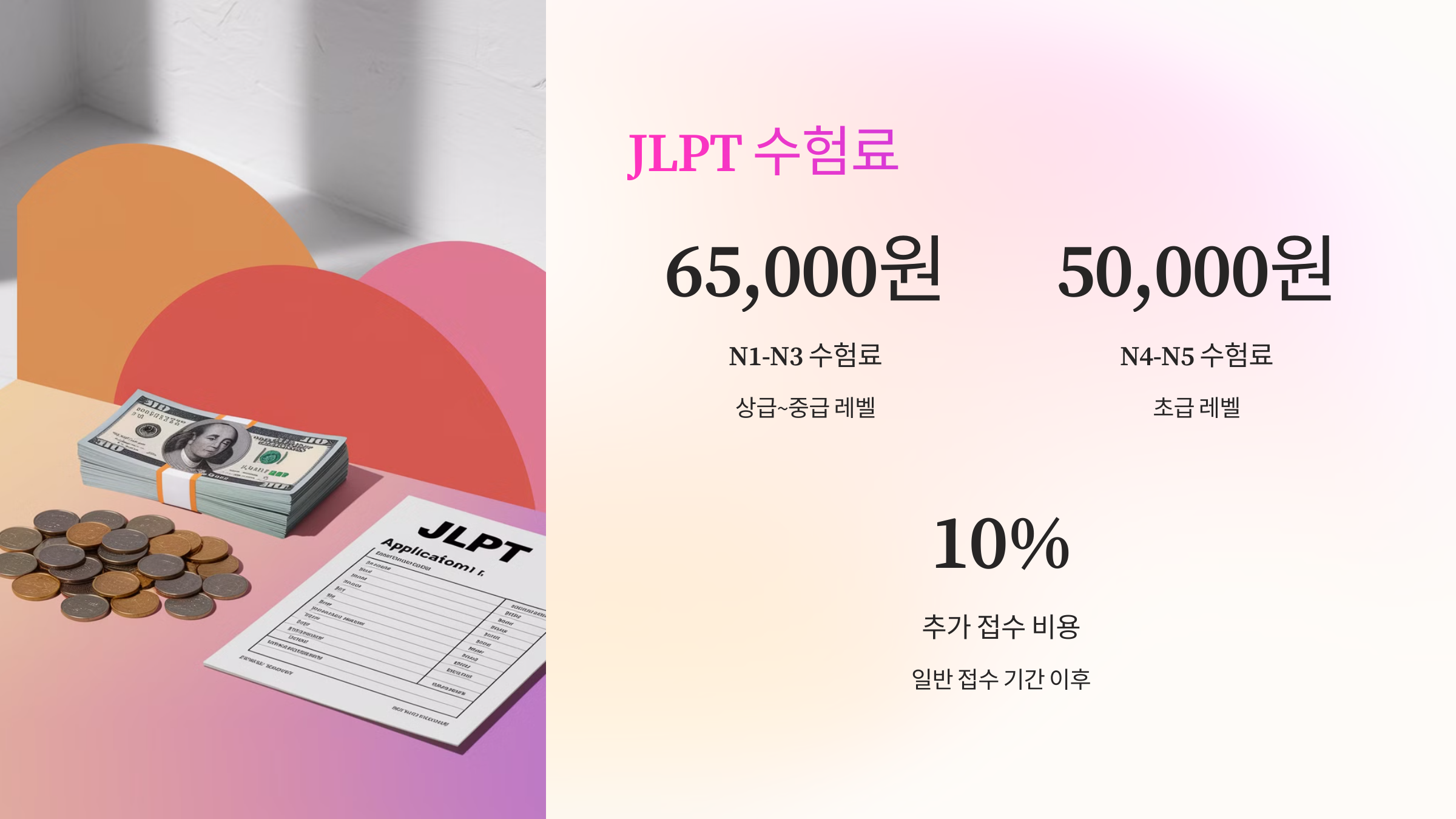 💰 JLPT 수험료 및 추가 비용