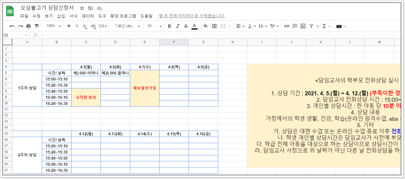  학부모 상담 신청서 수합! 구글 독스로 간편하게 교통정리해요~!
