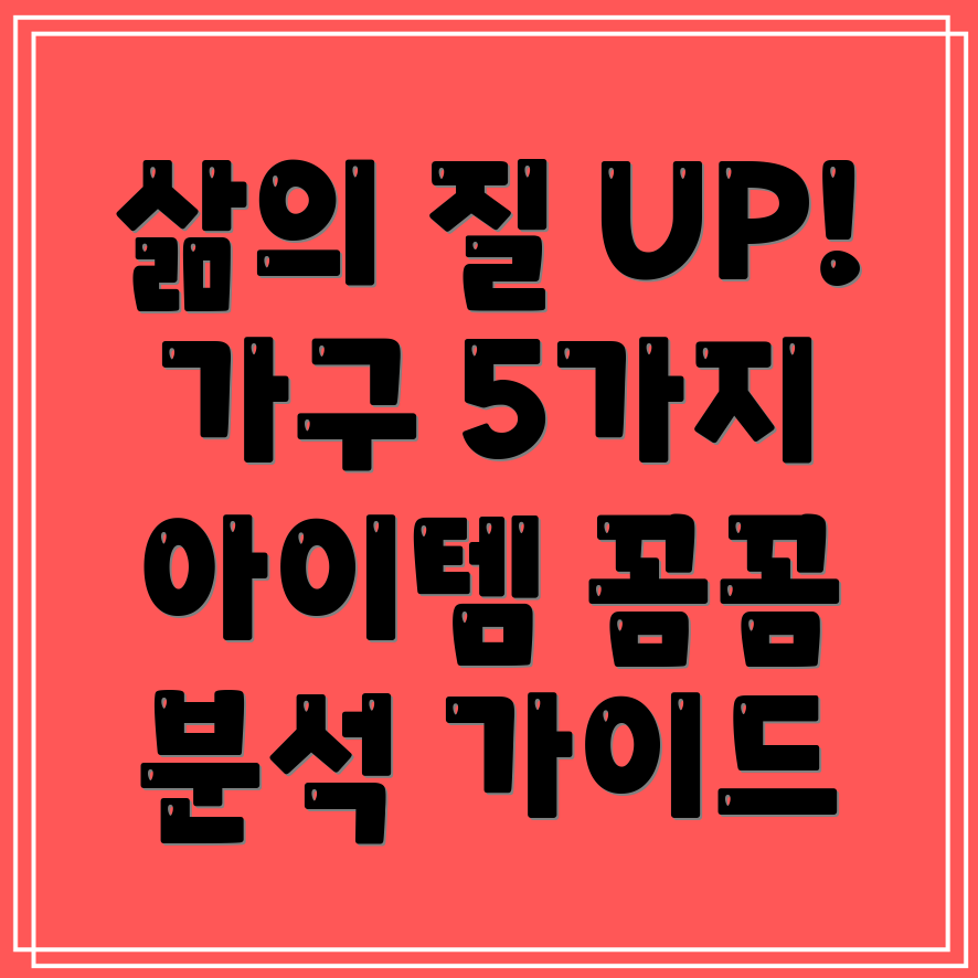 나누다가구삶의질을높여줄5가지아이템꼼꼼분석선택가이드