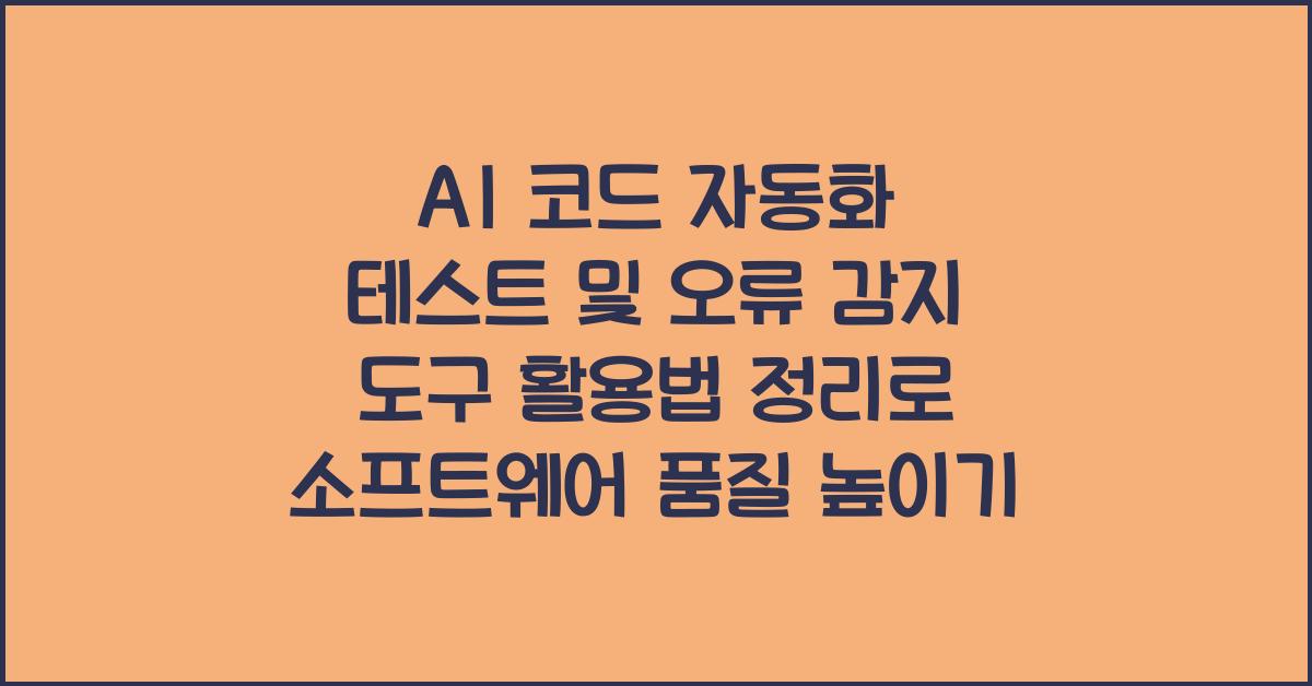 AI 코드 자동화 테스트 및 오류 감지 도구 활용법 정리
