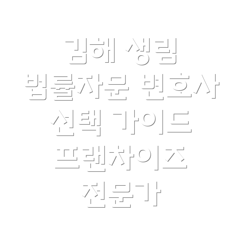 김해시 생림면 프랜차이즈 법률 자문