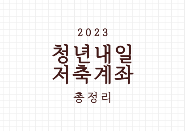 2023 청년내일저축계좌 신청 총정리