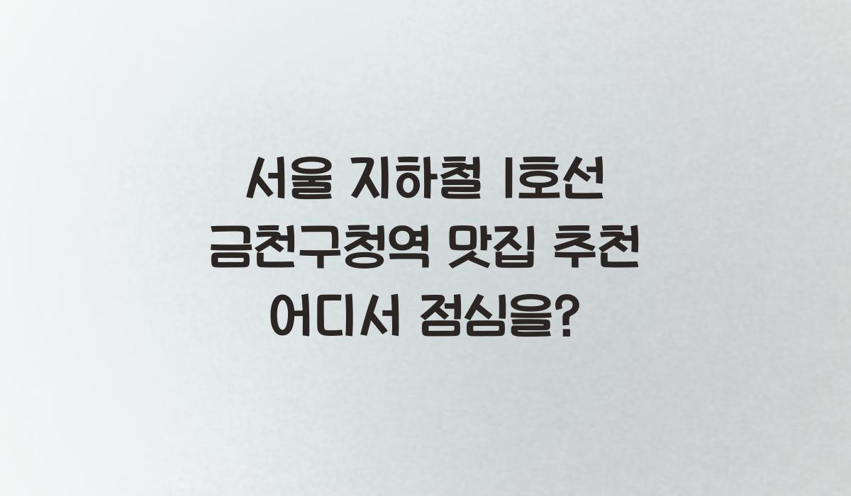 서울 지하철 1호선 금천구청역 맛집